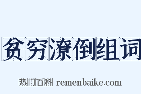 贫穷潦倒组词是什么意思的图片